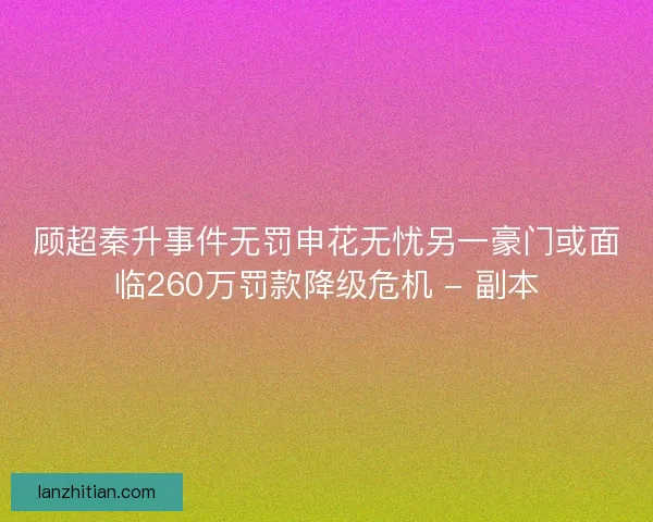 顾超秦升事件无罚申花无忧另一豪门或面临260万罚款降级危机 - 副本